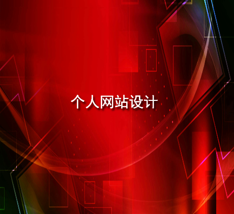 个人网站设计.jpg