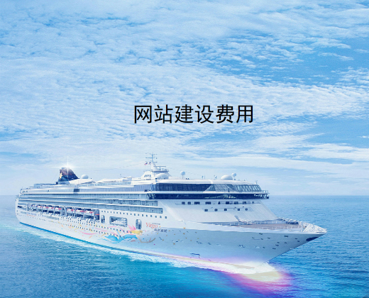 网站建设费用.jpg