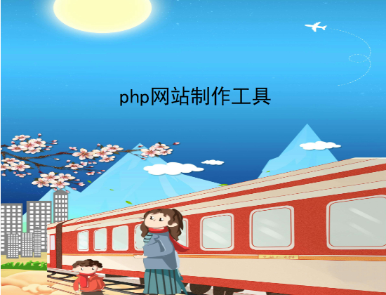 php网站制作工具.jpg