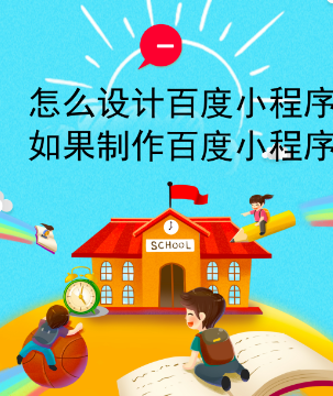 百度小程序程序怎么开发.png