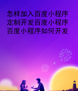 怎样应用百度小程序.png