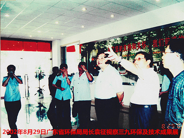 2002年8月29日，广东省环保局局长袁征视察三九环保及技术展厅
