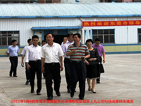 2011年5月6日，东莞市常务副市长冷晓明视察视察上九公司发展情