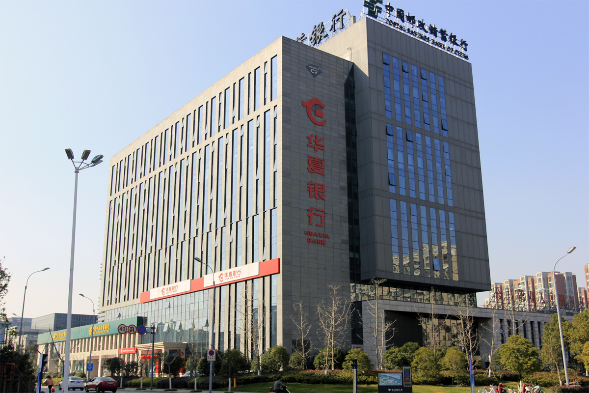 华夏银行芜湖分行