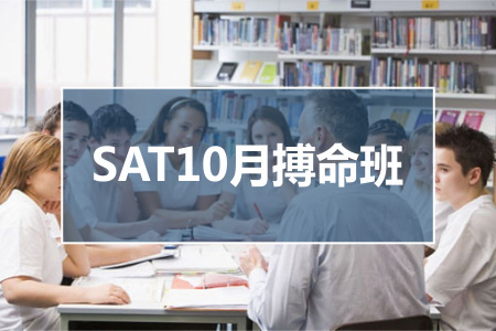 SAT10月搏命班