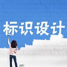 标识设计