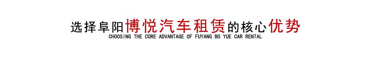 阜陽(yáng)博悅租車(chē)公司優(yōu)勢(shì)
