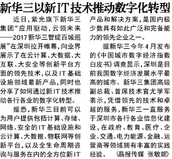 新华三以新IT技术推动数字化转型