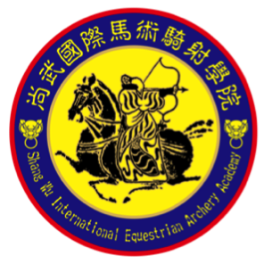 深圳尚武国际骑射学院