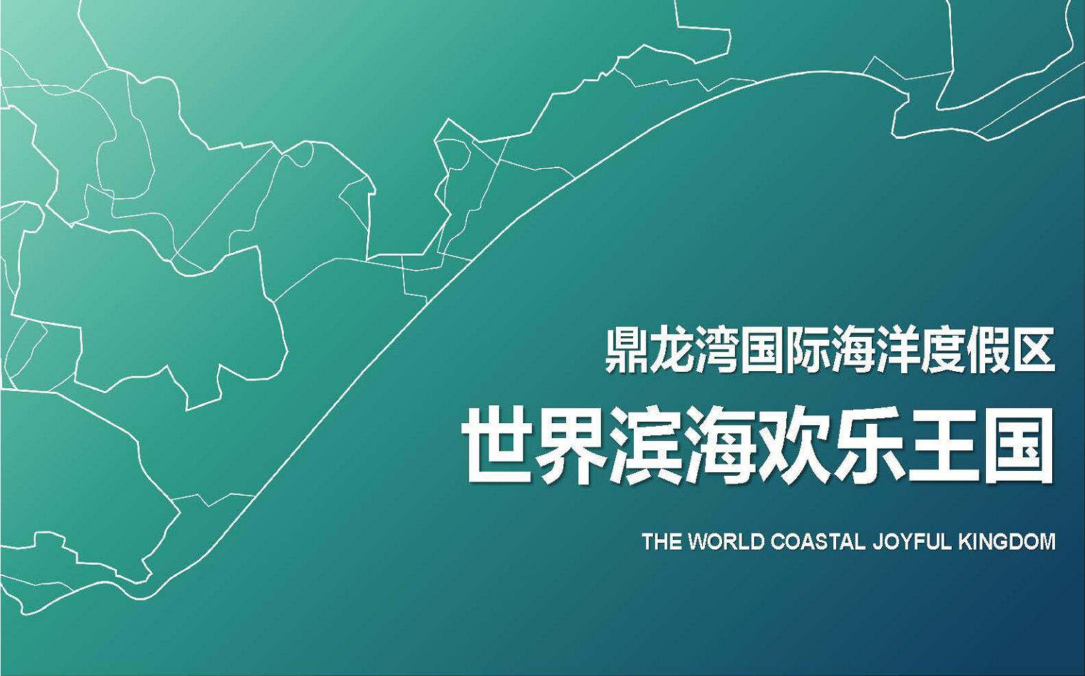 6.鼎龙湾国际海洋度假区