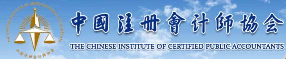 中国注册会计师协会