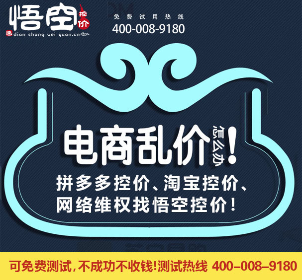 淘宝控价、拼多多控价、电商维权行业的背景分析，解决方法