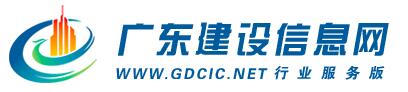 广东建设信息网