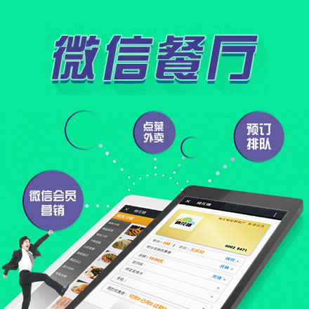 顾客用微信、支付宝扫码手机点菜,变成您餐厅会员,系统智能响应,自动下发到厨房
节约点餐员,提升点单流转速度,微信智能排队 打造互联网特色餐厅。