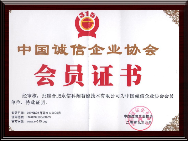 中国诚信企业会员证书