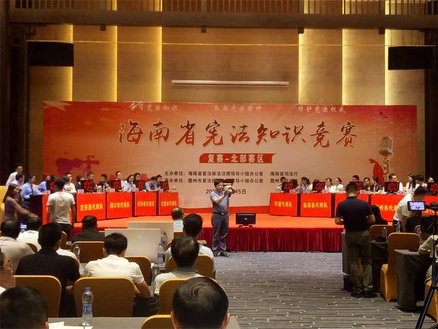 海南省宪法知识竞赛复赛-北部赛区