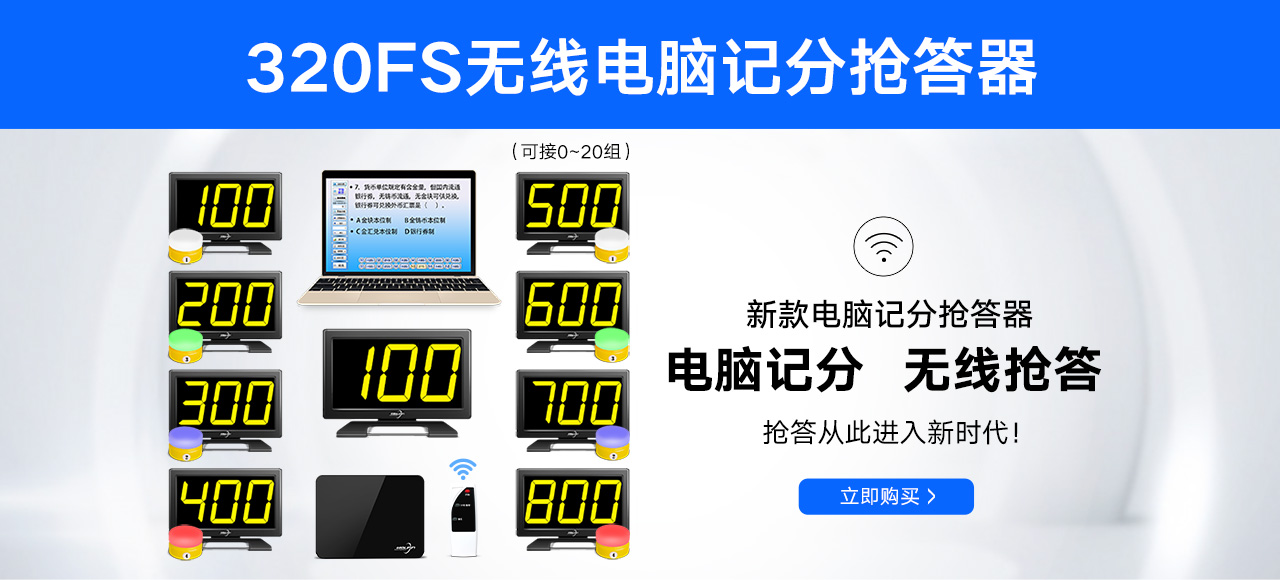320FS无线电脑记分抢答器