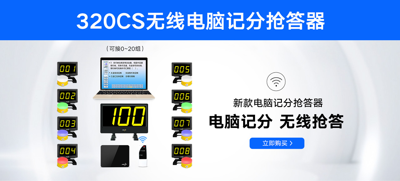 320CS无线电脑记分抢答器