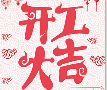 开工大吉