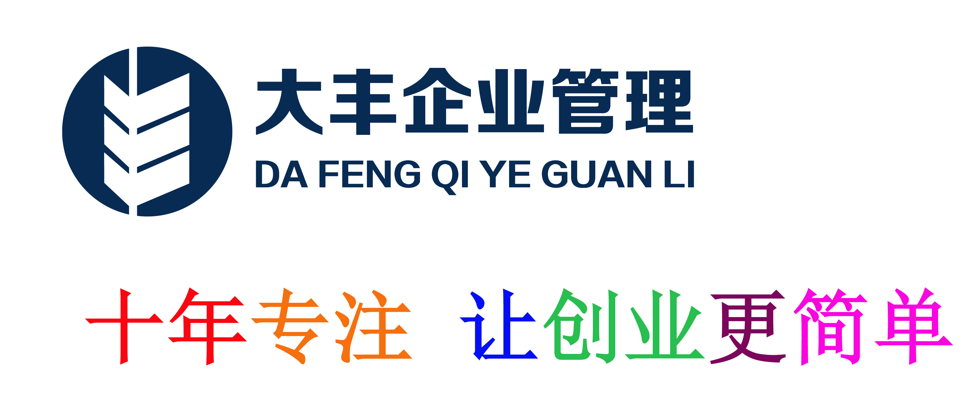 福州注册公司|福州公司注册|福州代理注册公司 4000 6060 68 福州大丰企业管理有限公司提供一站式服务