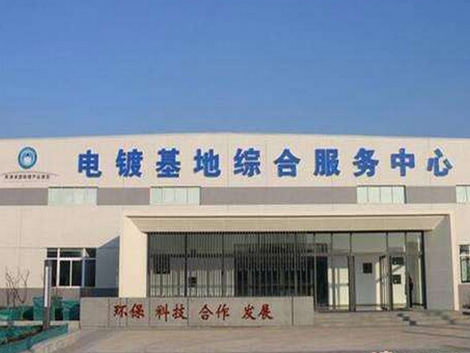 天津濱港電鍍產業基地