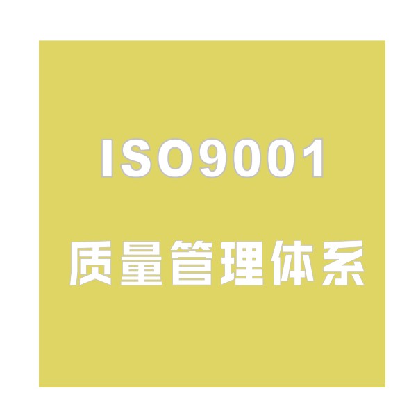 ISO9001质量管理体系.jpg