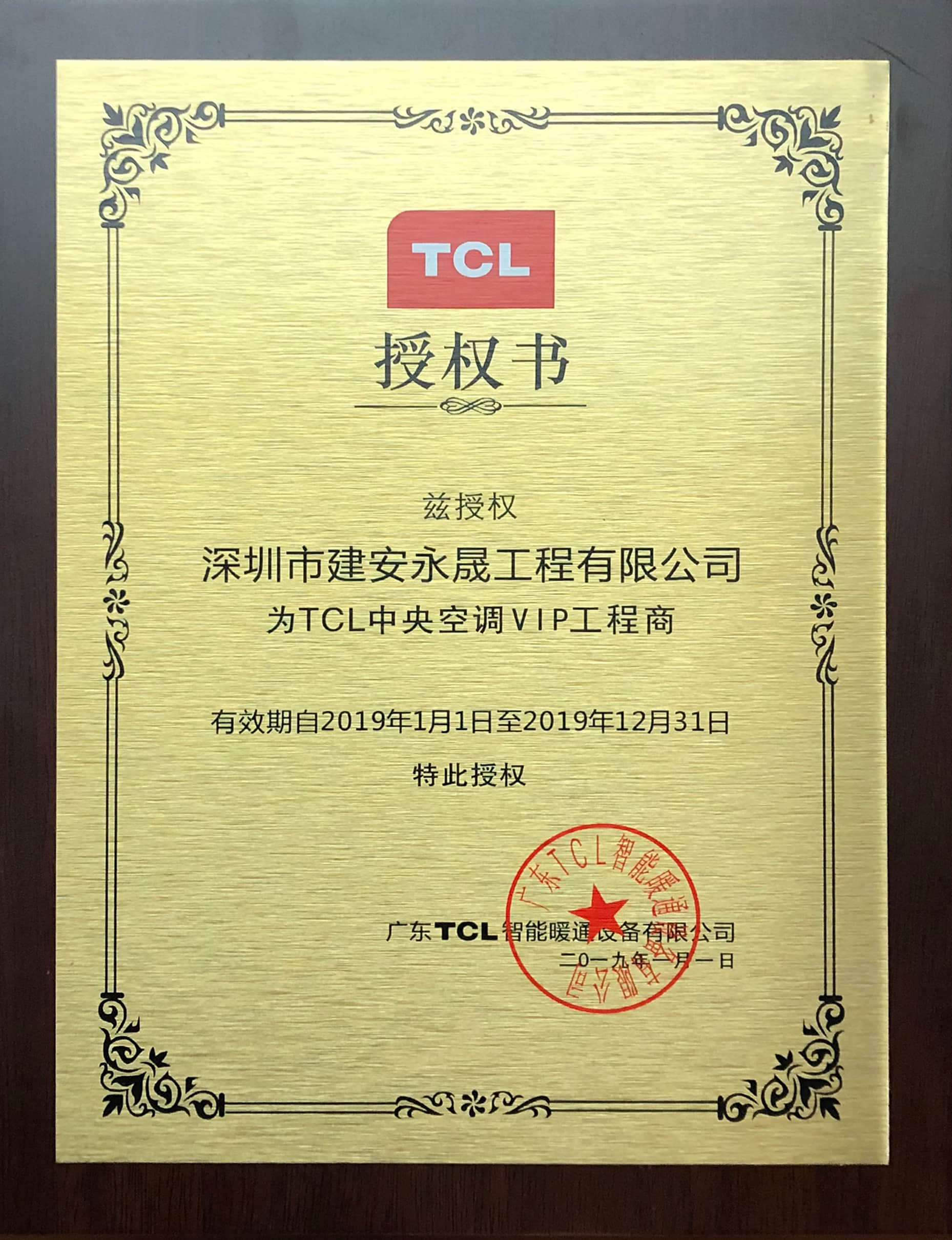 TCL空调授权书