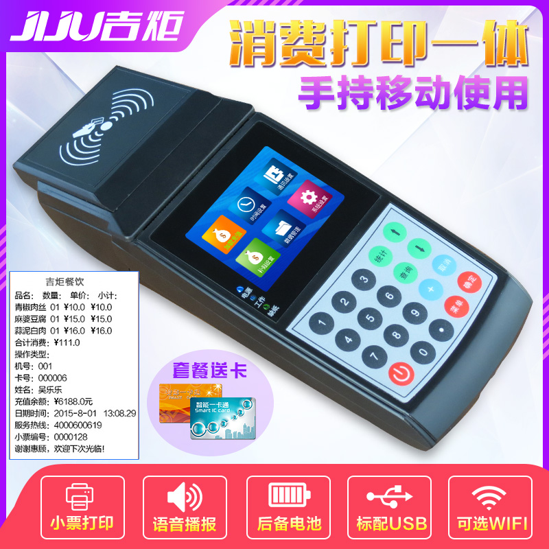 吉炬C8手持打印消费机