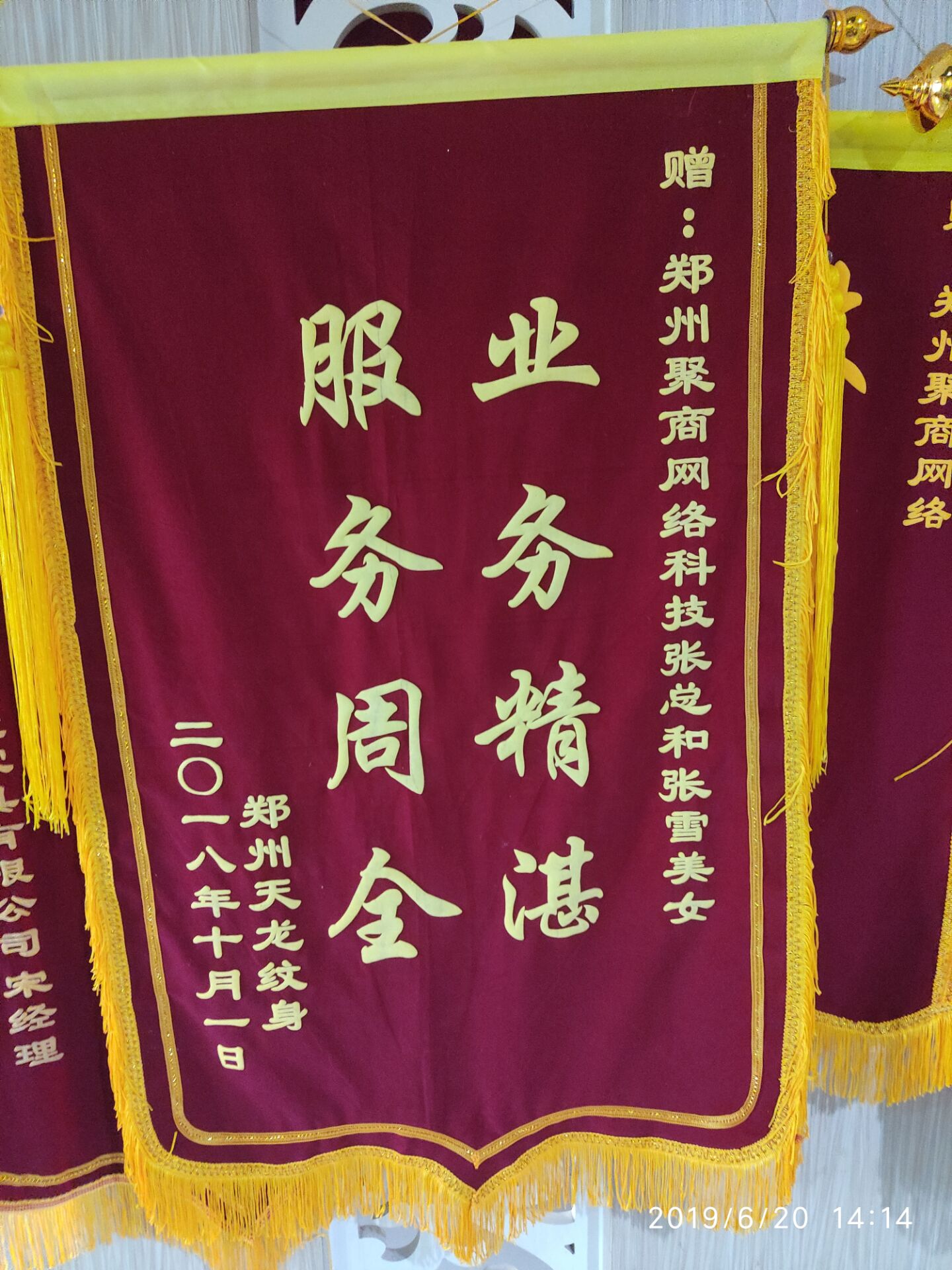 郑州天龙纹身赠送的锦旗