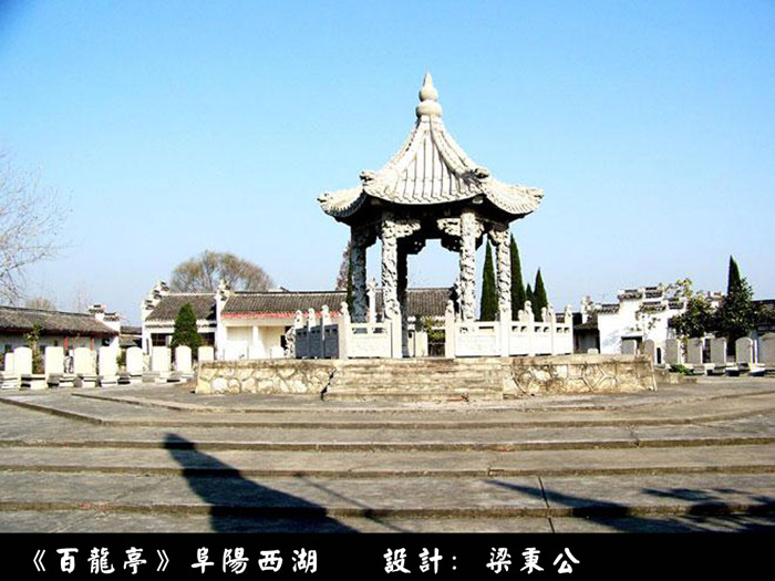 《百能亭》阜阳西湖