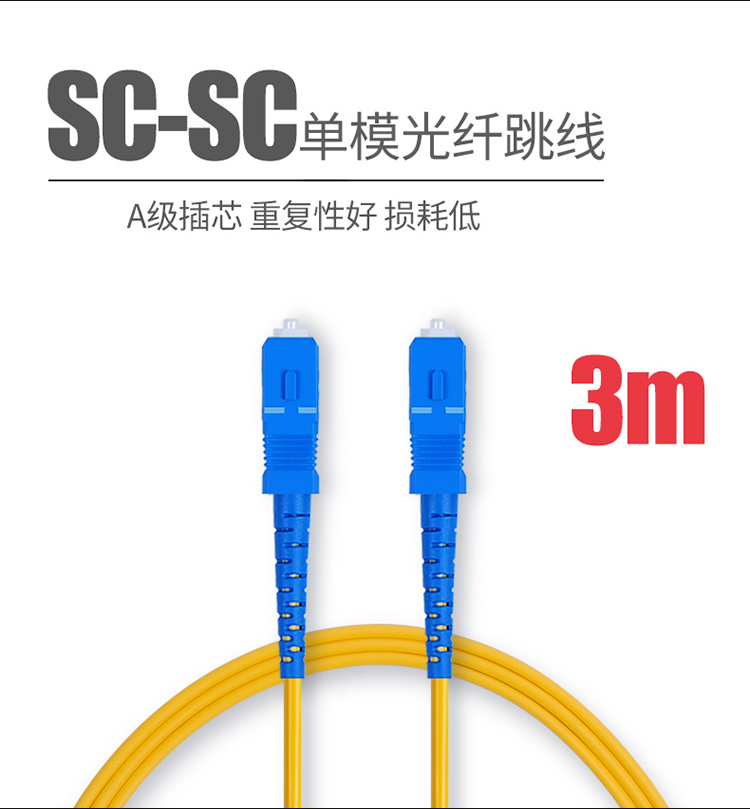 SC/SC单模光纤跳线