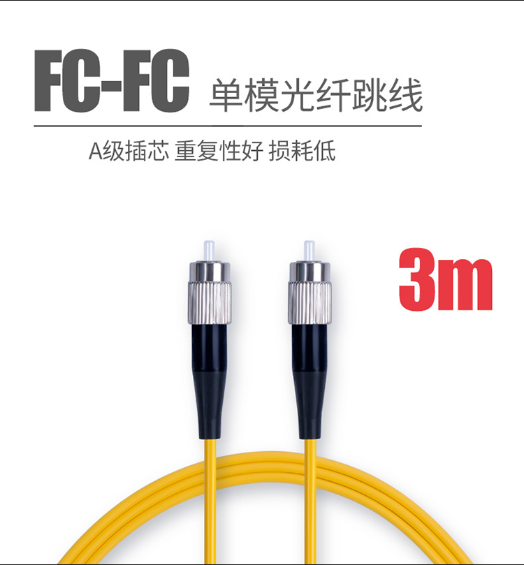 3米FC-FC单模光纤跳线