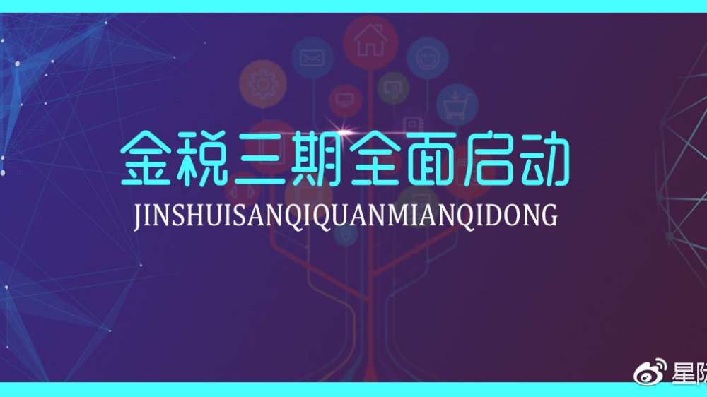 4000多家企业被“拉黑”，神一样的金税三期到底有多厉害？