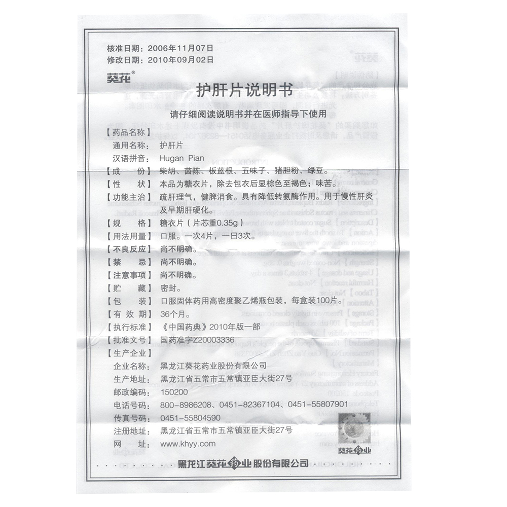 葵花 护肝片 0.35g*100片