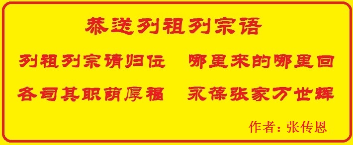 恭送列祖列宗语.jpg
