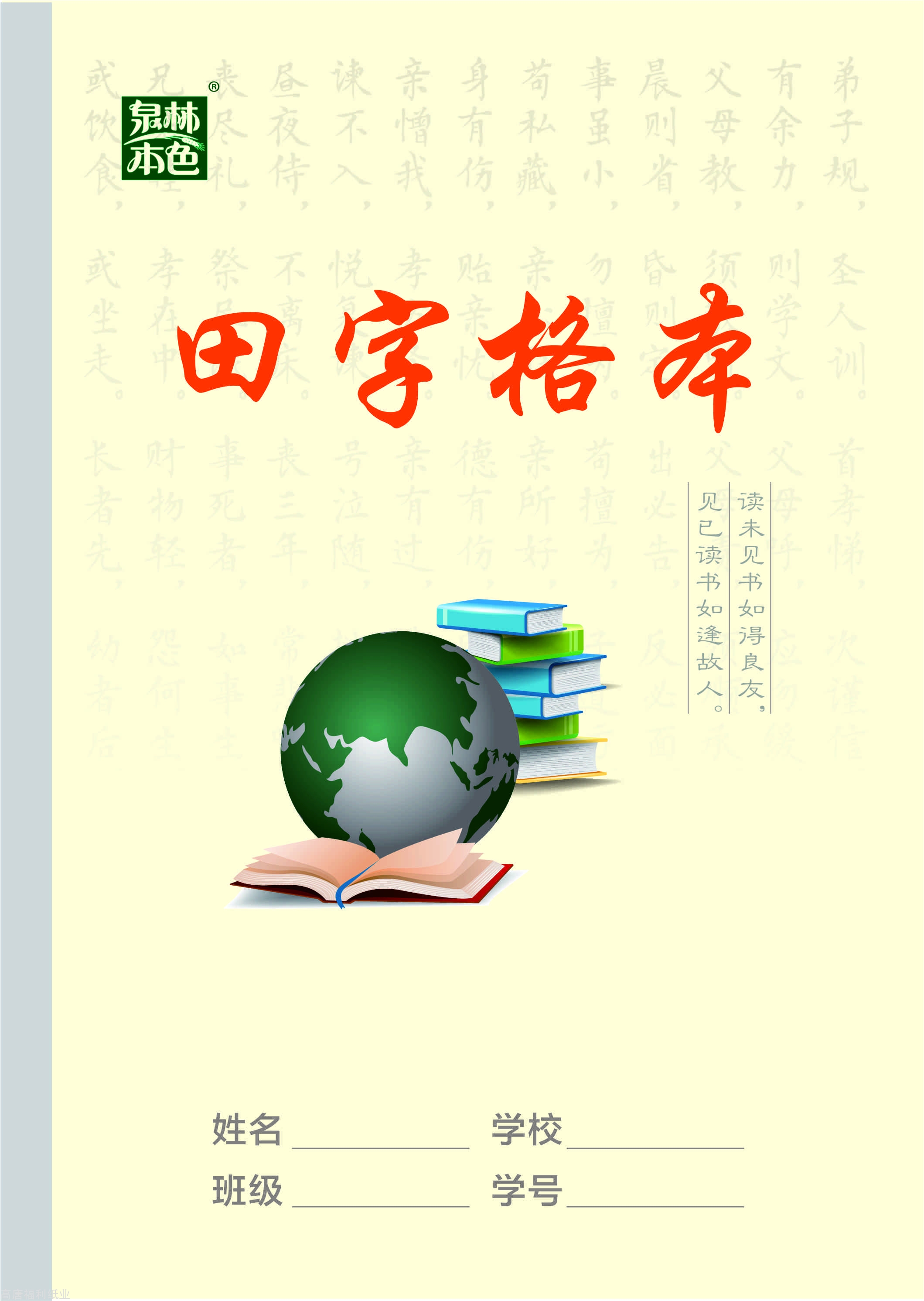 田字格-新版b5侧翻作业本