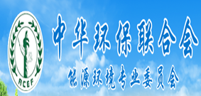 中华环保联合会