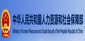 中华人民共和国人力资源社会保障部