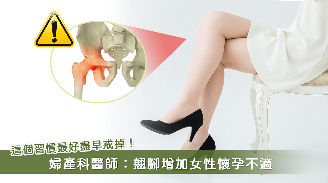 翘脚对孕妇不好