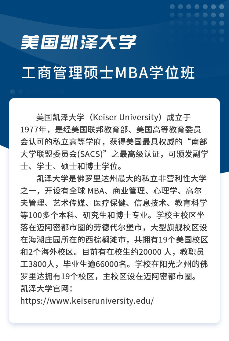 美国凯泽大学工商管理硕士学位班招生