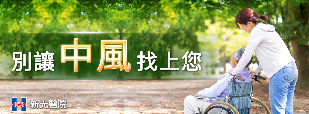 中風是可以預防的 拷贝.jpg