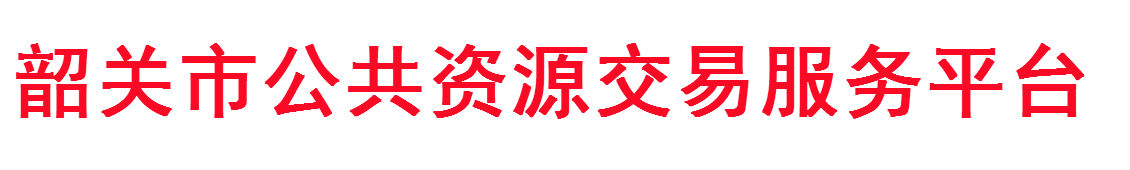 韶关市公共资源交易服务平台