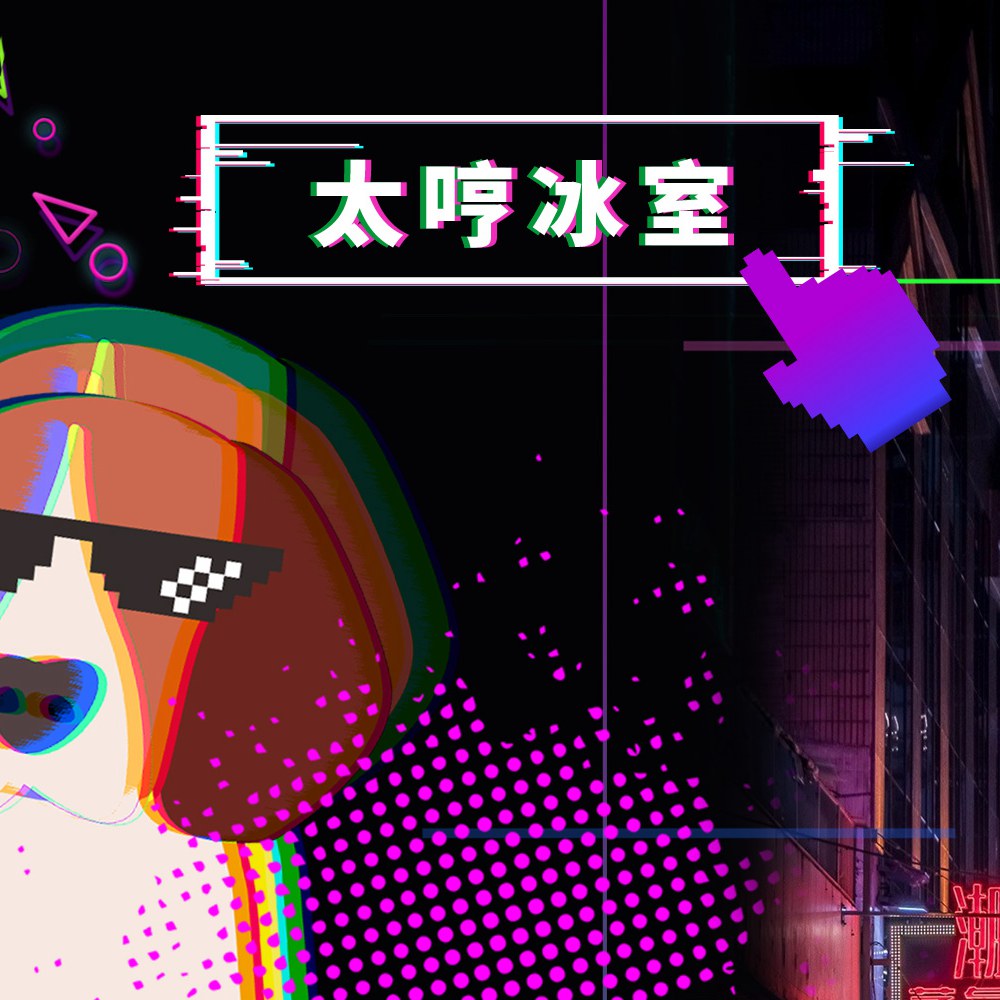 太哼冰室｜ 11.11 一起来搞“大事情”