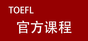 托福 官网