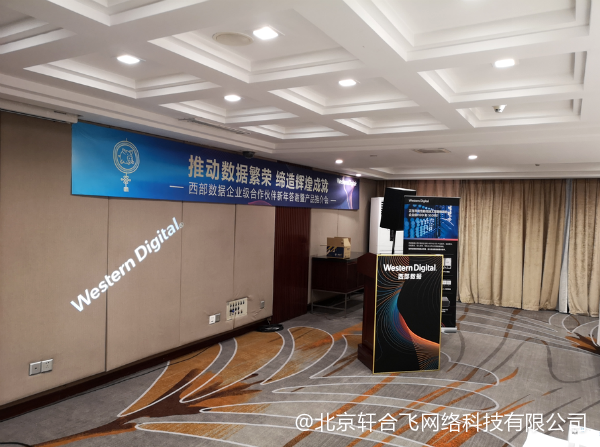 西部数据 Western Digital 2019年产品战略宣讲暨北京轩合飞客户答谢大会圆满举办。