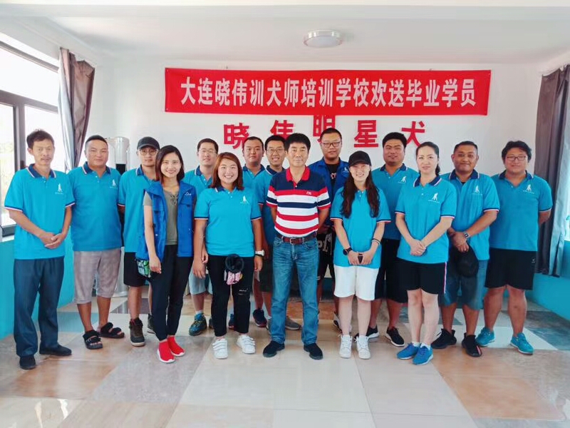 2018年夏季大连晓伟训犬师培训学校国家高级训犬师培训班学员毕业