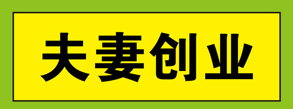 夫妻创业.jpg