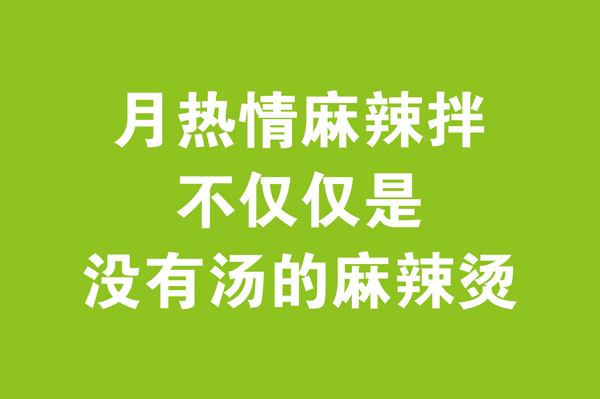 麻辣拌是什么？月热情麻辣拌，CCTV都来专访了！