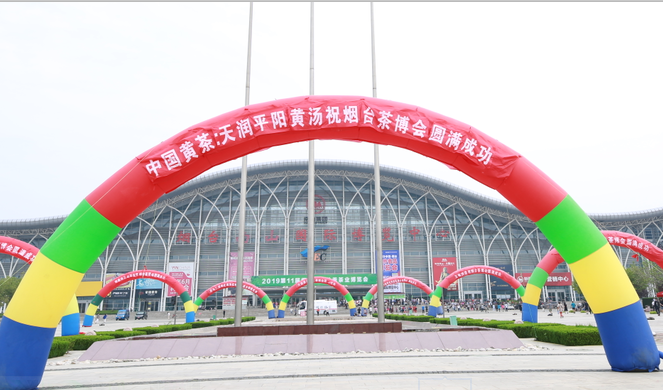 2019烟台国际秋季茶产业博览会总结报告