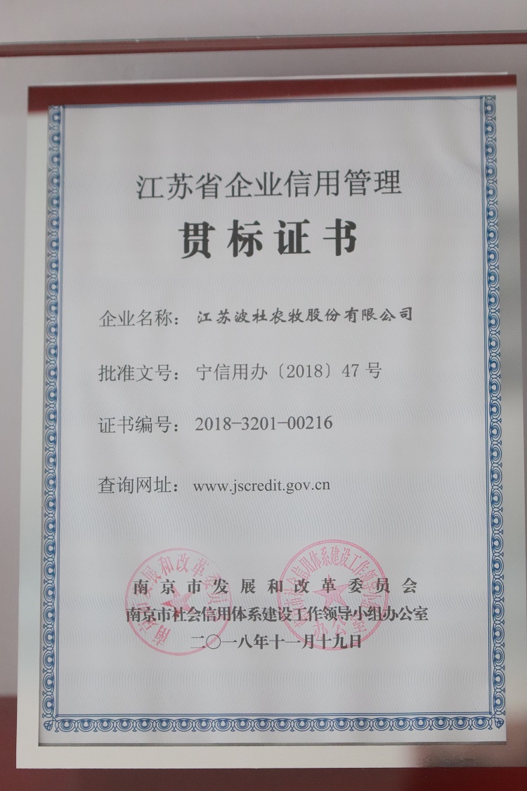 ◆江苏省企业信用管理贯标证书